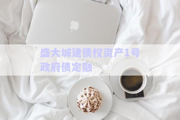 盛大城建債權(quán)資產(chǎn)1號(hào)政府債定融-第1張圖片-政信固收網(wǎng)