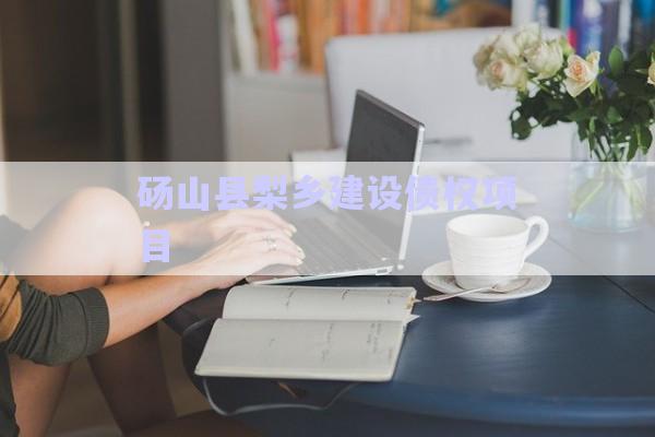 碭山縣梨鄉(xiāng)建設債權項目-第1張圖片-政信固收網(wǎng)