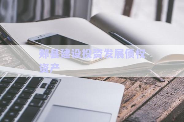 郟縣建設投資發(fā)展債權資產(chǎn)-第1張圖片-政信固收網(wǎng)