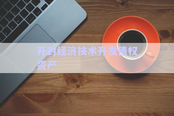 開封經(jīng)濟技術(shù)開發(fā)債權(quán)資產(chǎn)-第1張圖片-政信固收網(wǎng)