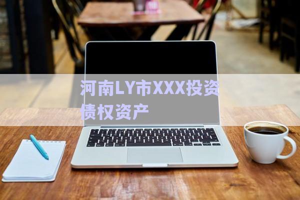 河南LY市XXX投資債權資產(chǎn)-第1張圖片-政信固收網(wǎng)