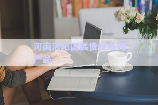 河南洛陽國展債權系列產(chǎn)品-第1張圖片-政信固收網(wǎng)