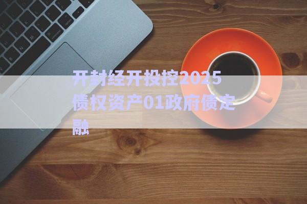 開封經(jīng)開投控2025債權(quán)資產(chǎn)01政府債定融-第1張圖片-政信固收網(wǎng)