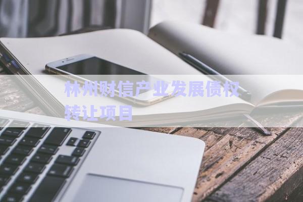 林州財信產(chǎn)業(yè)發(fā)展債權轉(zhuǎn)讓項目-第1張圖片-政信固收網(wǎng)