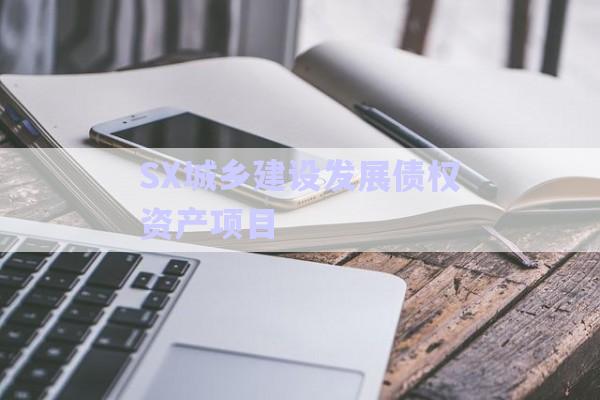 SX城鄉(xiāng)建設發(fā)展債權資產(chǎn)項目-第1張圖片-政信固收網(wǎng)