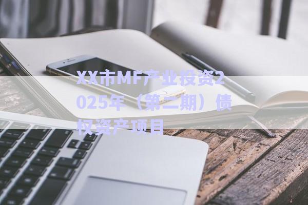 XX市MF產(chǎn)業(yè)投資2025年（第二期）債權資產(chǎn)項目-第1張圖片-政信固收網(wǎng)