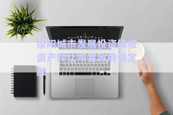 滎陽城市發(fā)展投資債權(quán)資產(chǎn)轉(zhuǎn)讓項目政府債定融-第1張圖片-政信固收網(wǎng)