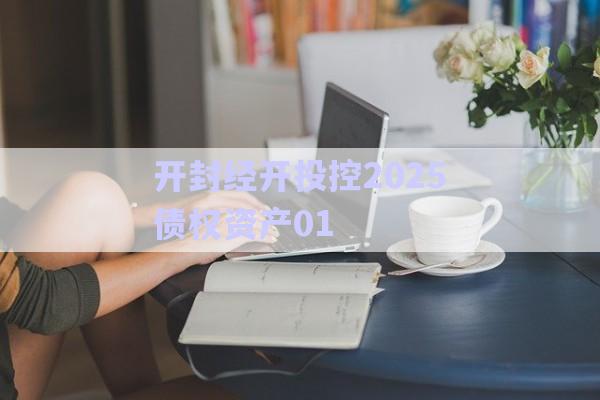 開(kāi)封經(jīng)開(kāi)投控2025債權(quán)資產(chǎn)01-第1張圖片-政信固收網(wǎng)