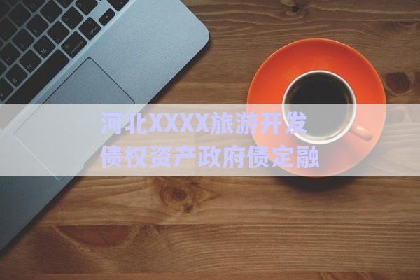 河北XXXX旅游開(kāi)發(fā)債權(quán)資產(chǎn)政府債定融-第1張圖片-政信固收網(wǎng)