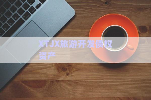 XTJX旅游開(kāi)發(fā)債權(quán)資產(chǎn)-第1張圖片-政信固收網(wǎng)
