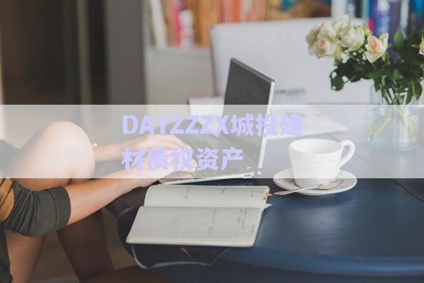 DAYZZZX城投建材債權資產(chǎn)-第1張圖片-政信固收網(wǎng)