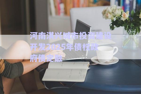 河南淇興城市投資建設開發(fā)2025年債權政府債定融-第1張圖片-政信固收網(wǎng)