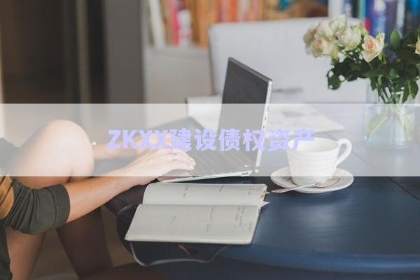 ZKXX建設債權資產(chǎn)-第1張圖片-政信固收網(wǎng)